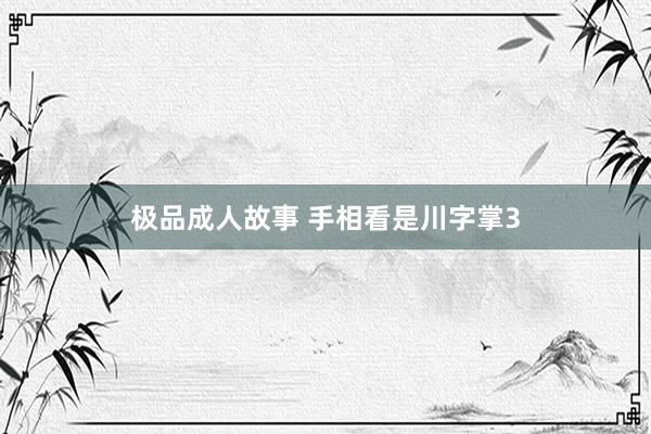 极品成人故事 手相看是川字掌3
